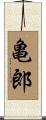 亀郎 Scroll
