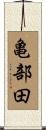 亀部田 Scroll