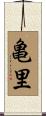 亀里 Scroll