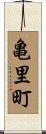亀里町 Scroll