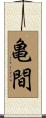 亀間 Scroll