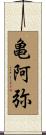 亀阿弥 Scroll