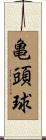 亀頭球 Scroll
