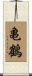 亀鶴 Scroll
