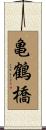 亀鶴橋 Scroll