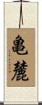亀麓 Scroll