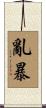 亂暴 Scroll