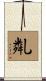 亃 Scroll