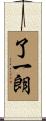 了一朗 Scroll