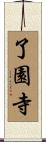 了園寺 Scroll