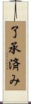 了承済み Scroll