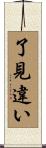 了見違い Scroll