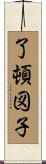 了頓図子 Scroll