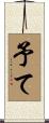 予て Scroll