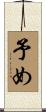 予め Scroll