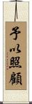 予以照顧 Scroll