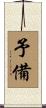 予備 Scroll