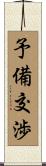 予備交渉 Scroll