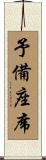 予備座席 Scroll