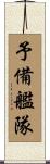 予備艦隊 Scroll