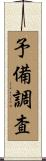 予備調査 Scroll