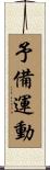 予備運動 Scroll