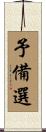 予備選 Scroll