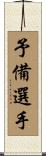 予備選手 Scroll