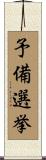 予備選挙 Scroll