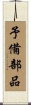 予備部品 Scroll