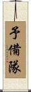 予備隊 Scroll