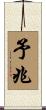 予兆 Scroll