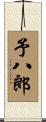 予八郎 Scroll