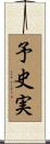 予史実 Scroll