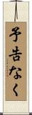 予告なく Scroll