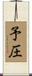 予圧 Scroll