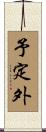 予定外 Scroll