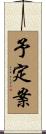 予定案 Scroll
