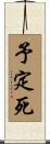 予定死 Scroll