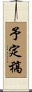 予定稿 Scroll