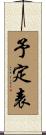 予定表 Scroll
