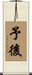 予後 Scroll