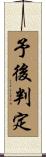 予後判定 Scroll