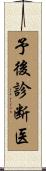 予後診断医 Scroll