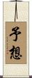 予想 Scroll