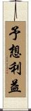 予想利益 Scroll