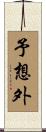 予想外 Scroll