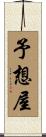 予想屋 Scroll