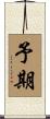 予期 Scroll