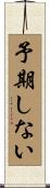 予期しない Scroll